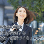 離職率改善の秘訣|成功企業が実践する「辞めない組織づくり」のポイント